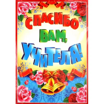 Гирлянда с плакатом А3 вертикальная 0,8 м Спасибо вам, учителя! блестками в лаке 4630112011838 ГМ-10472 00-00008617