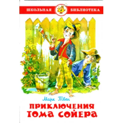Твен М. Приключения Тома Сойера Самовар 7БЦ