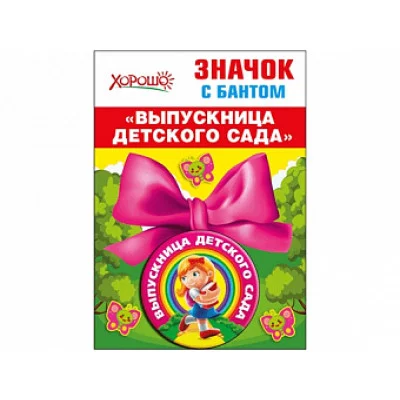 Медаль металлическая на ленте,малая Х619 Хорошо Выпускница детского сада 61424