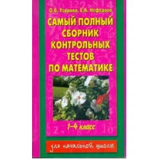Узорова О.В. Самый полный сборник контрольных тестов по математике. 1-4 классы