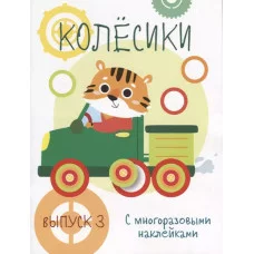 Мои первые развивающие наклейки. Колесики. Вып.3 Стрекоза  978-5-9951-4005-4