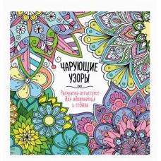 РАСКРАСКА-АНТИСТРЕСС "Для вдохновения и отдыха" ЧАРУЮЩИЕ УЗОРЫ 978-5-378-34586-1