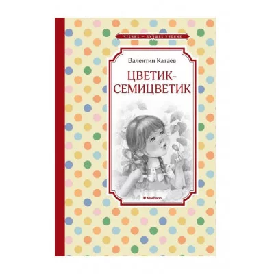 Цветик-семицветик Махаон Катаев В. Чтение - лучшее учение 978-5-389-26396-3