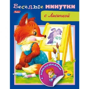 Книжка А5 хатбер веселые минутки с наклейками с лисичкой