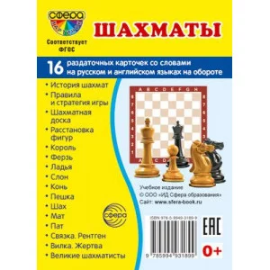 Дем. картинки СУПЕР Шахматы. 16 раздаточных карточек с текстом (63х87 мм) 00-00017347