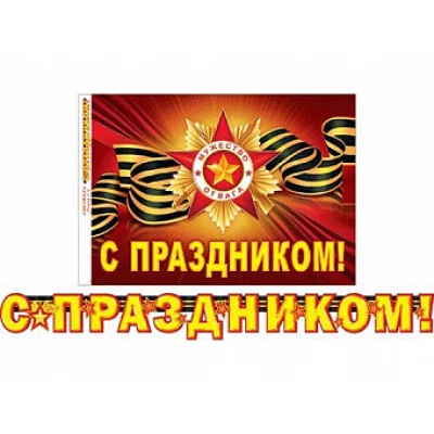 Комплект украшений гирлянда-растяжка Мир открыток С праздником 2м + плакат А3 00147