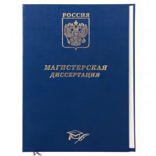 Обложка "Выпускная квалификационная работа" бумвинил синий КАНЦБУРГ 10ВР001с 140221