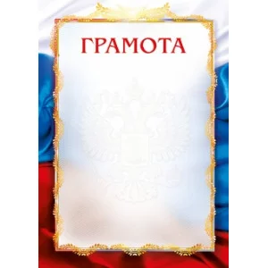 Грамота лайт (008) А4 25460