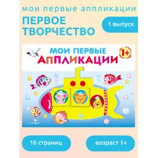 Мои первые аппликации. ПЕРВОЕ ТВОРЧЕСТВО1+. Вып.1 Стрекоза Маврина Лариса Викторовна 978-5-9951-3532-6
