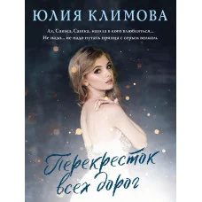 Климова Ю.В. Перекресток всех дорог 978-5-04-166643-9