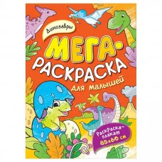 Мегараскраска (раскраска-плакат) Котятова Н. И. Динозавры. Мегараскраска для малышей Росмэн 9785353102694