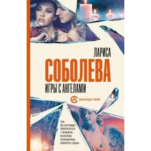 Соболева Л. Игры с ангелами 978-5-17-157101-6