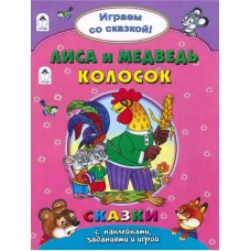 Лиса и медведь.Колосок..(Поиграем со сказкой) 978-5-9930-2242-0 Алтей А.Зобнинская, В.Жигарев, Н.Бакунева Поиграем со сказкой! 9785993022420