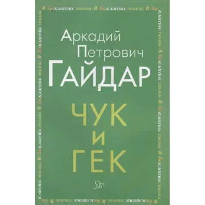 Чук и Гек, изд.: Литера, авт.: Гайдар А П, серия.: Внеклассное чтение 978-5-407-00919-1