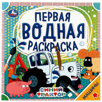 Машины Синий трактор Первая водная раскраска 200х200 мм 8 стр Умка 978-5-506-06320-9