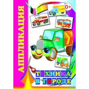 Аппликация Техника в городе 0+ 9785912822315