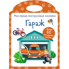 Мои первые многоразовые наклейки. Гараж Стрекоза  978-5-9951-3926-3