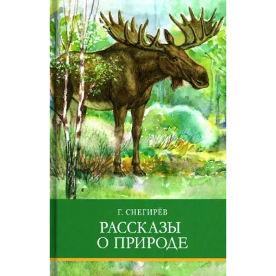 Школьная программаРассказы о природе Стрекоза Снегирёв Геннадий, Кузьмин Лев 978-5-9951-5328-3