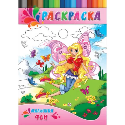 Раскраска А4 ДЛЯ МАЛЫШЕЙ. МИЛАШКИ-ФЕИ (Р-0150) 4л.,на скрепке,обл.-картон Р-0150
