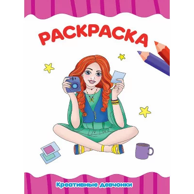 РАСКРАСКА А4 эконом. КРЕАТИВНЫЕ ДЕВЧОНКИ 978-5-378-31495-9