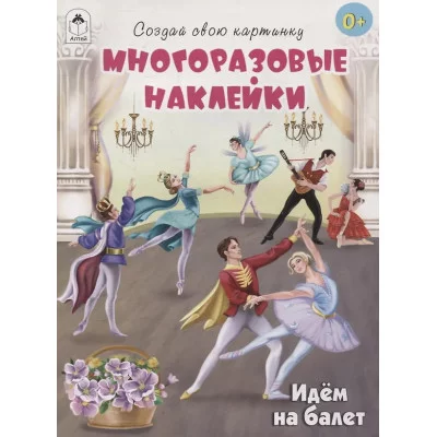 Идём на балет.(книжка с многоразовыми наклейками) Алтей Т.Жемчужная, худ.-К.Сидорова, О.Васильева 9785001614494