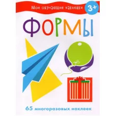 Мои обучающие наклейки. Формы Стрекоза  978-5-9951-5190-6