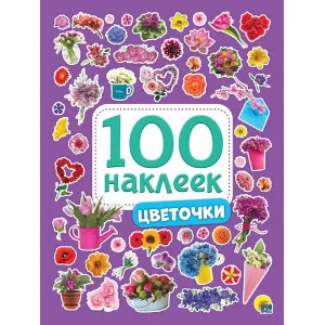 100 НАКЛЕЕК ЦВЕТОЧКИ Наклеек Проф-пресс 0+ 978-5-378-28772-7