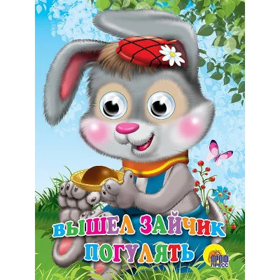 ГЛАЗКИ. ВЫШЕЛ ЗАЙЧИК ПОГУЛЯТЬ 978-5-378-02422-3