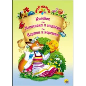 СЕРИЯ: МОЙ МАЛЫШ мелов. бумага 195х275 (Проф-Пресс) 3 МОЙ МАЛЫШ. КОЛОБОК/МАШЕНЬКА И МЕДВЕДЬ/ВЕРШКИ И КОРЕШКИ