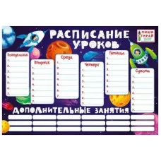 Расписание уроков А3 пиши-стирай Космос М941 "Мир Поздравлений"