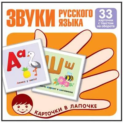 Карточки в лапочке лапочке. Звуки русского языка. 33 карточки с текстом на обороте Сфера