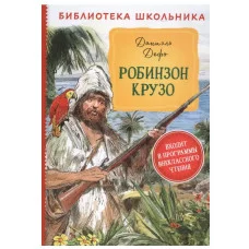 Дефо Д. Робинзон Крузо (Библиотека школьника), изд.: Росмэн, авт.: Дефо Д., серия.: Библиотека школьника 9785353095088