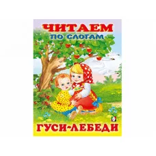 Гуси-лебеди, изд.: Фламинго, серия.: Серия "Сказки. Читаем по слогам" 9785783326158