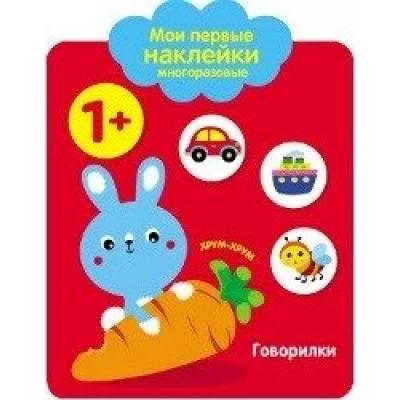 Мои первые наклейки многоразовые 1+ Говорилки Стрекоза Мои первые наклейки 978-5-9951-3086-4
