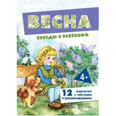 Беседы с ребенком. Весна (12 картинок текстом на обороте, в папке, А5) / ребенком Сфера