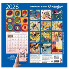 Кандинский. Красочная жизнь. Календарь настенный на 2026 год (300х300) 978-5-04-219000-1