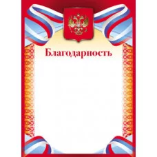 Благодарность ГБ-9288