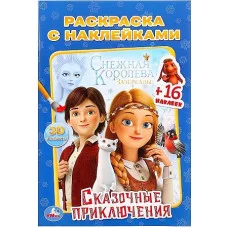 \'УМКА\'. СКАЗОЧНЫЕ ПРИКЛЮЧЕНИЯ. СНЕЖНАЯ КОРОЛЕВА (НАКЛЕЙ И РАСКРАСЬ МАЛЫЙ ФОРМАТ) 16СТР.