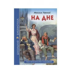 ШКОЛЬНАЯ БИБЛИОТЕКА. НА ДНЕ (М. Горький) 978-5-378-28081-0