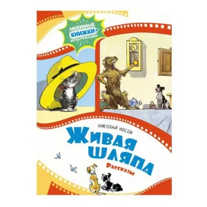 Живая шляпа. Рассказы Махаон Носов Н. Любимые книжки-мультфильмы 978-5-389-24098-8