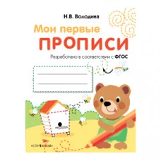 МОИ ПЕРВЫЕ ПРОПИСИ. Вып.2. Петельки и спиральки / Мои первые наклейки Стрекоза Володина Н.В