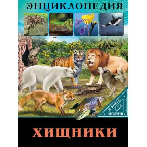 ЭНЦИКЛОПЕДИЯ. В МИРЕ ЗНАНИЙ. ХИЩНИКИ 978-5-378-28909-7