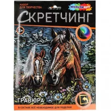 Скретчинг гравюра 18*24 см лошади МУЛЬТИ АРТ 382127