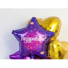Шар (19\'\'/48 см) Звезда, Поздравляю! (яркий серпантин), Фиолетовый, 1 шт. 757598
