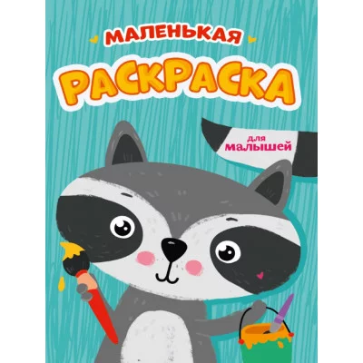 РАСКРАСКИ А5 эконом МАЛЕНЬКАЯ РАСКРАСКА. ДЛЯ МАЛЫШЕЙ 978-5-378-34001-9