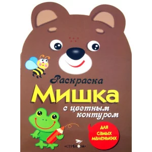 Раскраска для самых маленьких. Мишка Стрекоза  978-5-9951-1993-7