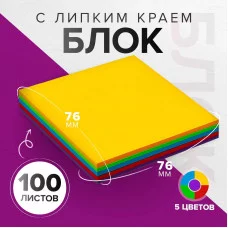 Блок с липким краем 76*76мм 100л Интенсив 5 цветов 10530673