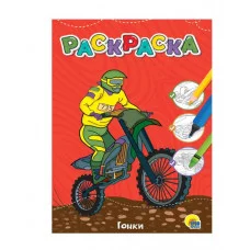 ЛЮБИМАЯ РАСКРАСКА эконом А4. ГОНКИ 978-5-378-34386-7