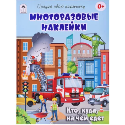 Кто, куда, на чём едет.(книжка с многоразовыми наклейками) Алтей Д.Рулёв,худ.-М.Пучкова 9785001614524