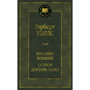 Машина Времени. Остров доктора Моро Махаон Уэллс Г. Мировая классика 978-5-389-14857-4